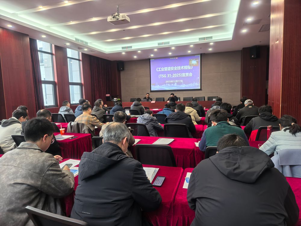 <b>《工业管道安全技术规程》 宣贯活动</b>