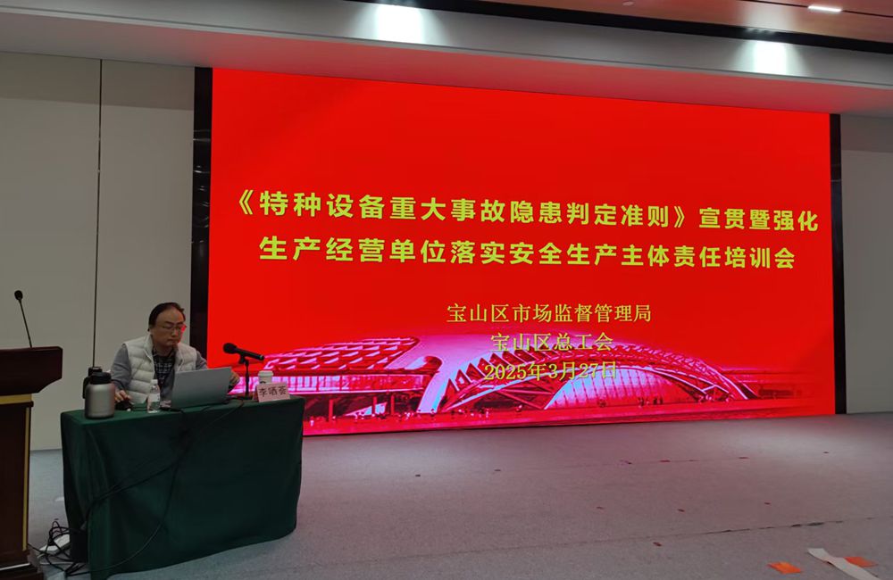 <b>宝山区《特种设备重大事故隐患判定准则》宣贯活动</b>