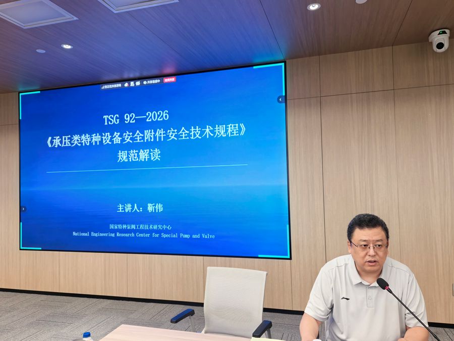 《承压类特种设备安全附件安全技术规程》TSG92-2026和《化工企业承压类特种设备完整性管理指南（试行）》宣贯活动 