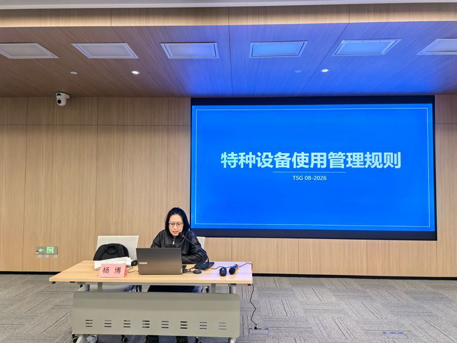 “新版《特种设备使用管理规则》导读”培训 