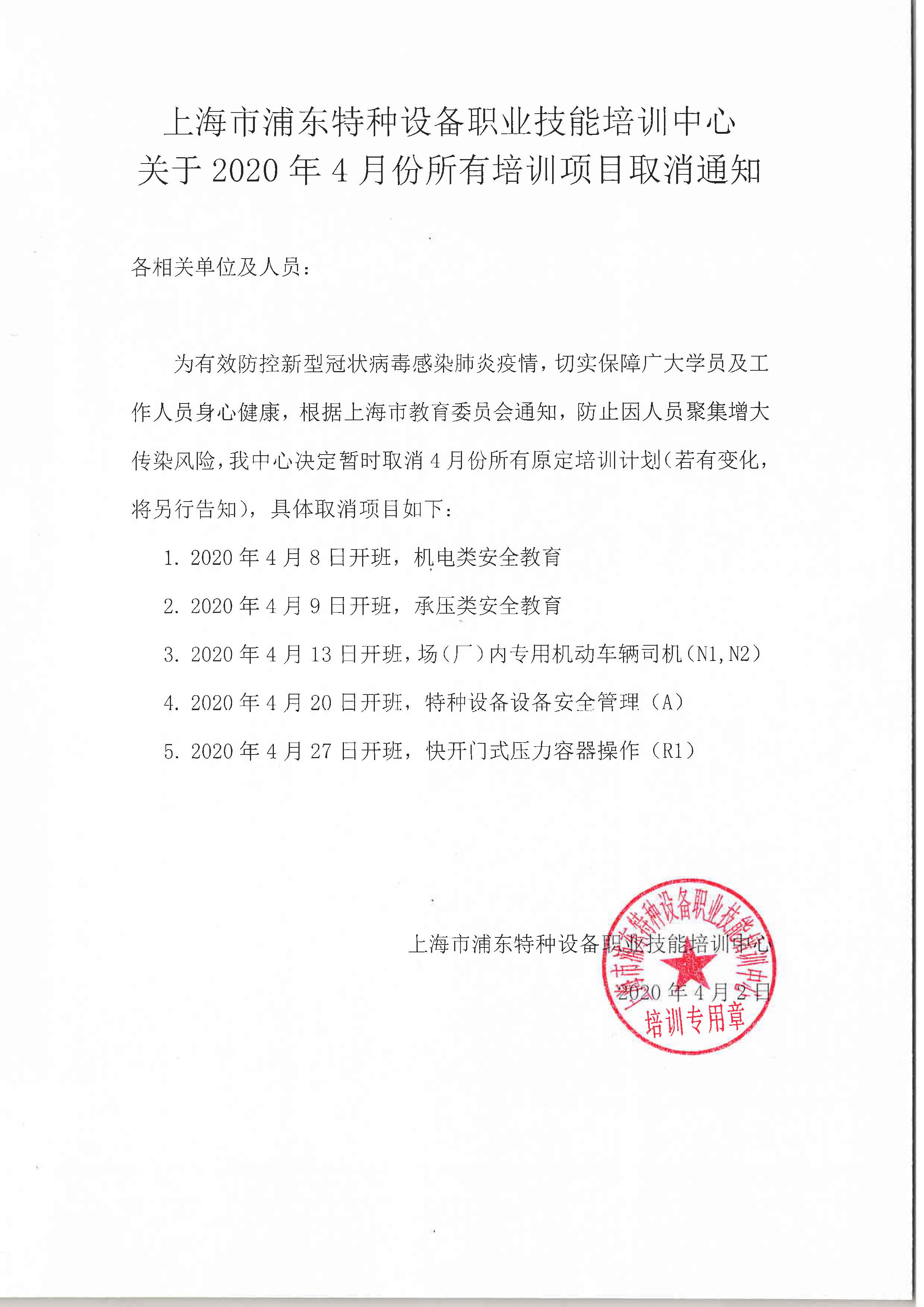 关于2020年4月份所有培训项目取消通知